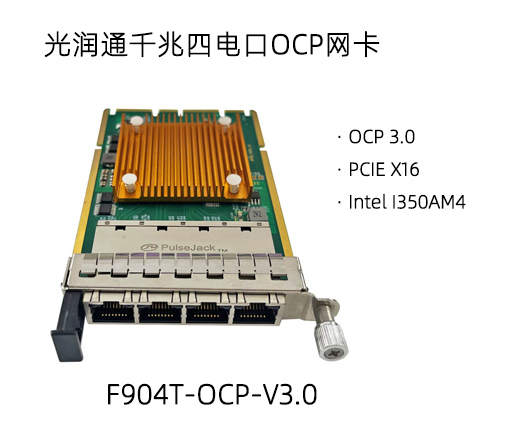 OCP夾層卡的用途及優(yōu)勢(shì)(圖2) F904T-OCP.jpg