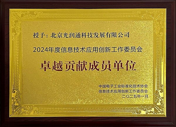 信創(chuàng)卓越貢獻成員單位 信創(chuàng)卓越貢獻成員單位