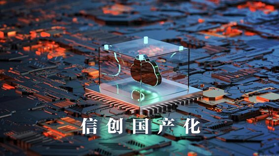 國產化替代 國產化替代